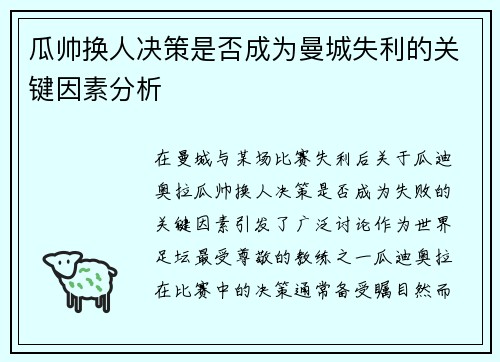 瓜帅换人决策是否成为曼城失利的关键因素分析