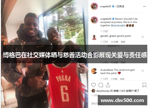 博格巴在社交媒体晒与慈善活动合影展现关爱与责任感