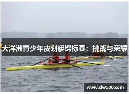 大洋洲青少年皮划艇锦标赛：挑战与荣耀