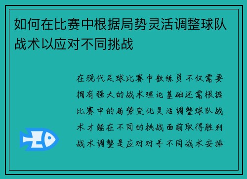 如何在比赛中根据局势灵活调整球队战术以应对不同挑战