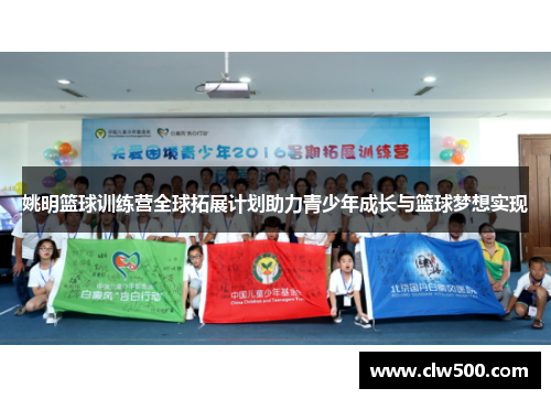 姚明篮球训练营全球拓展计划助力青少年成长与篮球梦想实现