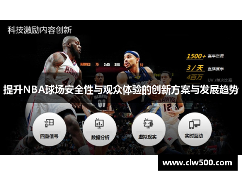 提升NBA球场安全性与观众体验的创新方案与发展趋势