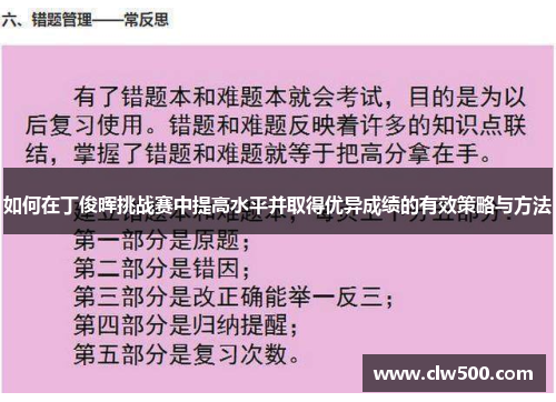 如何在丁俊晖挑战赛中提高水平并取得优异成绩的有效策略与方法