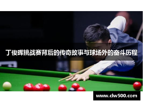 丁俊晖挑战赛背后的传奇故事与球场外的奋斗历程