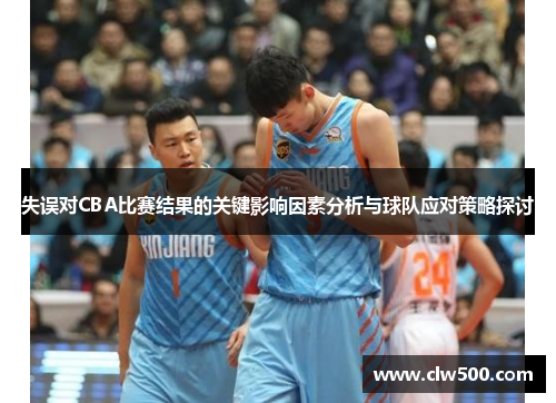 失误对CBA比赛结果的关键影响因素分析与球队应对策略探讨