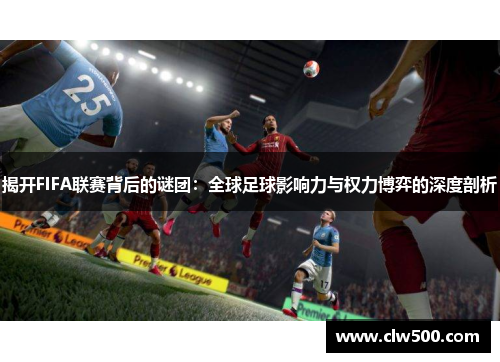 揭开FIFA联赛背后的谜团：全球足球影响力与权力博弈的深度剖析