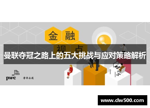 曼联夺冠之路上的五大挑战与应对策略解析