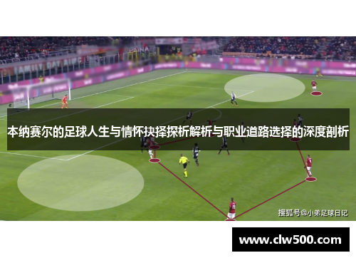 本纳赛尔的足球人生与情怀抉择探析解析与职业道路选择的深度剖析