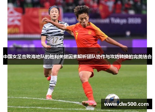 中国女足击败海地队的胜利关键因素解析团队协作与攻防转换的完美结合