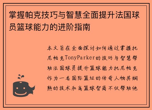 掌握帕克技巧与智慧全面提升法国球员篮球能力的进阶指南