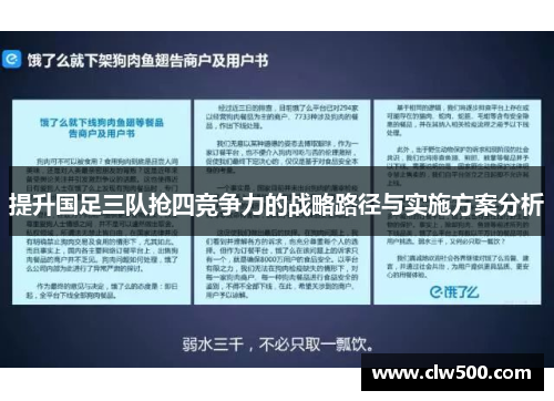 提升国足三队抢四竞争力的战略路径与实施方案分析