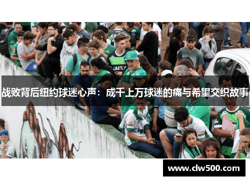 战败背后纽约球迷心声：成千上万球迷的痛与希望交织故事
