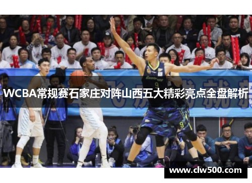 WCBA常规赛石家庄对阵山西五大精彩亮点全盘解析