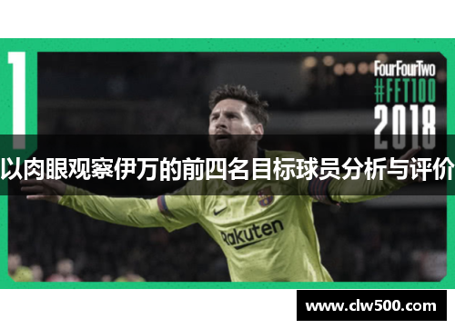 以肉眼观察伊万的前四名目标球员分析与评价