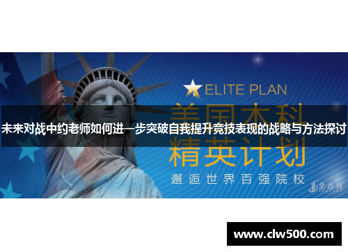 未来对战中约老师如何进一步突破自我提升竞技表现的战略与方法探讨