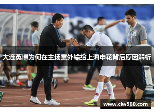 大连英博为何在主场意外输给上海申花背后原因解析