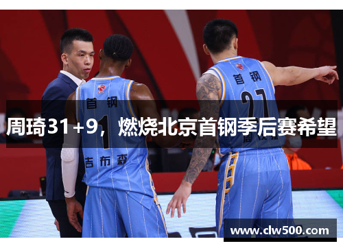 周琦31+9，燃烧北京首钢季后赛希望