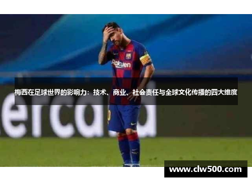 梅西在足球世界的影响力：技术、商业、社会责任与全球文化传播的四大维度