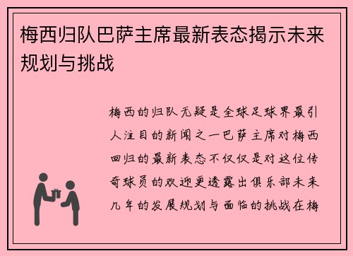 梅西归队巴萨主席最新表态揭示未来规划与挑战