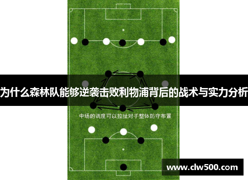 为什么森林队能够逆袭击败利物浦背后的战术与实力分析