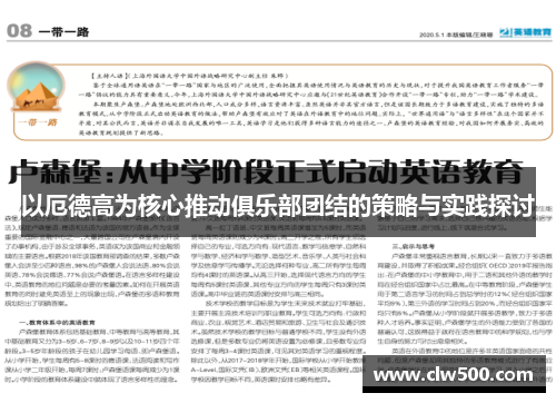 以厄德高为核心推动俱乐部团结的策略与实践探讨