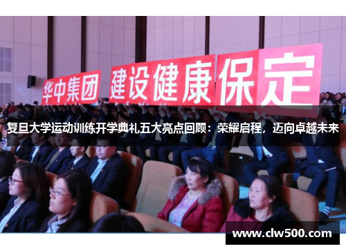 复旦大学运动训练开学典礼五大亮点回顾：荣耀启程，迈向卓越未来