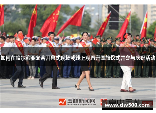 如何在哈尔滨亚冬会开幕式现场或线上观看升国旗仪式并参与庆祝活动