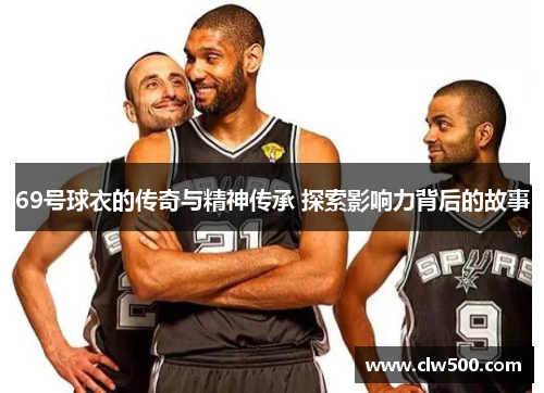 69号球衣的传奇与精神传承 探索影响力背后的故事
