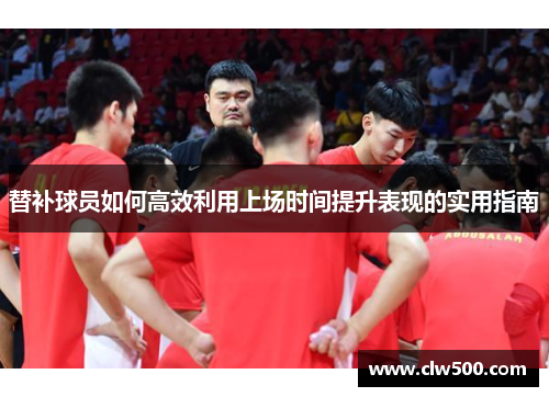 替补球员如何高效利用上场时间提升表现的实用指南