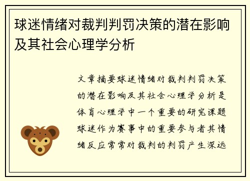 球迷情绪对裁判判罚决策的潜在影响及其社会心理学分析