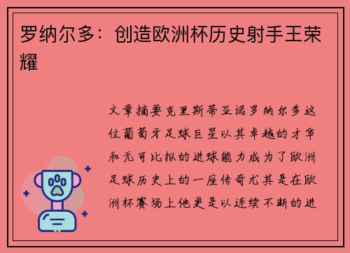 罗纳尔多：创造欧洲杯历史射手王荣耀