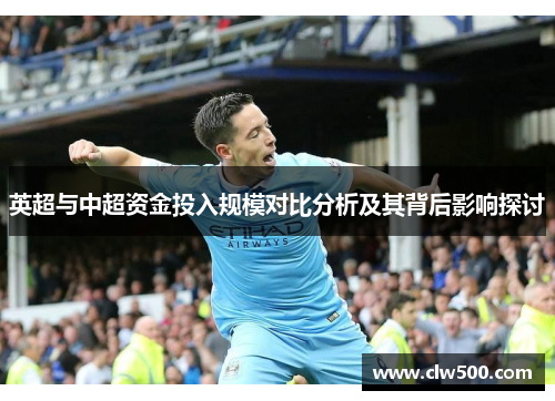 英超与中超资金投入规模对比分析及其背后影响探讨
