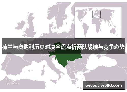 荷兰与奥地利历史对决全盘点析两队战绩与竞争态势