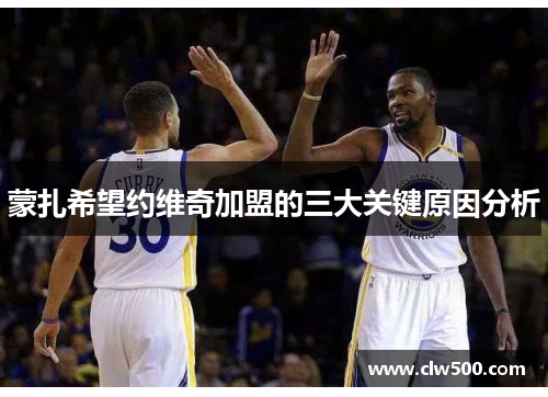 蒙扎希望约维奇加盟的三大关键原因分析 蒙扎希望约维奇加盟的三大关键原因分析