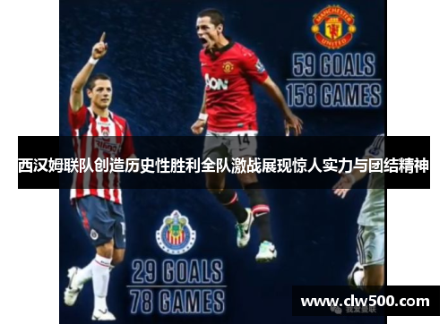 西汉姆联队创造历史性胜利全队激战展现惊人实力与团结精神 西汉姆联队创造历史性胜利全队激战展现惊人实力与团结精神