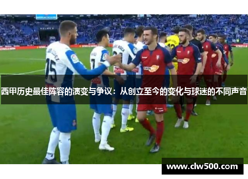 西甲历史最佳阵容的演变与争议：从创立至今的变化与球迷的不同声音