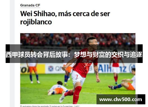 西甲球员转会背后故事:梦想与财富的交织与追逐 西甲球员转会背后故事:梦想与财富的交织与追逐