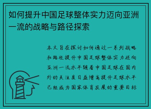 如何提升中国足球整体实力迈向亚洲一流的战略与路径探索