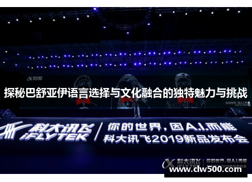 探秘巴舒亚伊语言选择与文化融合的独特魅力与挑战