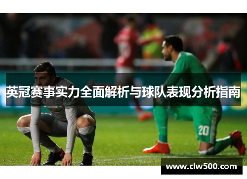英冠赛事实力全面解析与球队表现分析指南