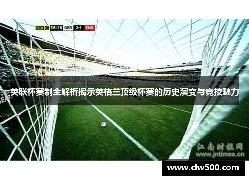 英联杯赛制全解析揭示英格兰顶级杯赛的历史演变与竞技魅力