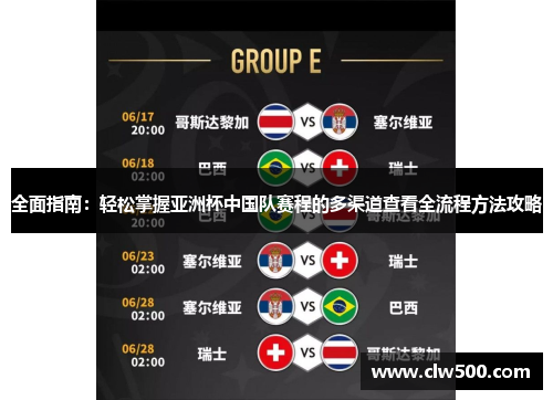 全面指南：轻松掌握亚洲杯中国队赛程的多渠道查看全流程方法攻略