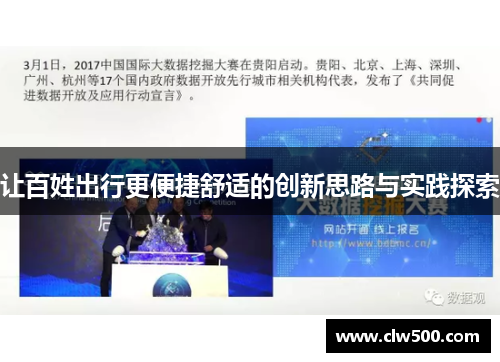 让百姓出行更便捷舒适的创新思路与实践探索