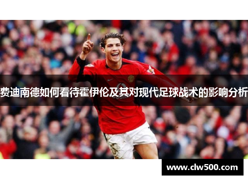 费迪南德如何看待霍伊伦及其对现代足球战术的影响分析