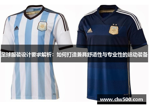 足球服装设计要求解析:如何打造兼具舒适性与专业性的运动装备 足球服装设计要求解析:如何打造兼具舒适性与专业性的运动装备
