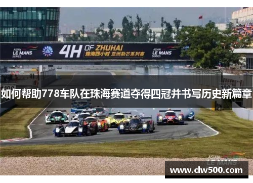 如何帮助778车队在珠海赛道夺得四冠并书写历史新篇章