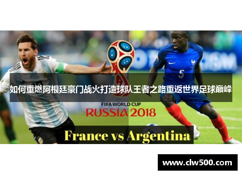 如何重燃阿根廷豪门战火打造球队王者之路重返世界足球巅峰