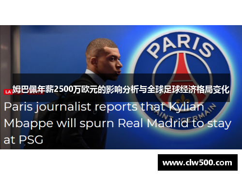姆巴佩年薪2500万欧元的影响分析与全球足球经济格局变化