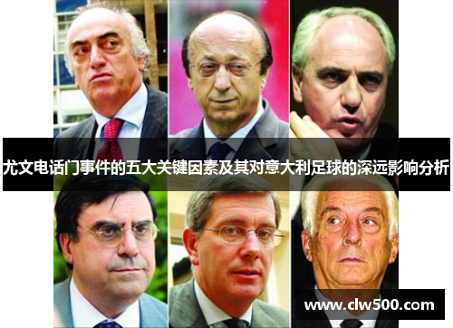 尤文电话门事件的五大关键因素及其对意大利足球的深远影响分析