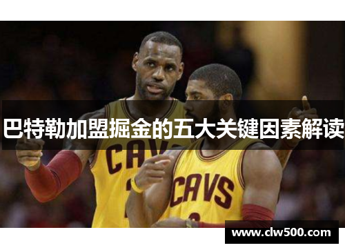 巴特勒加盟掘金的五大关键因素解读